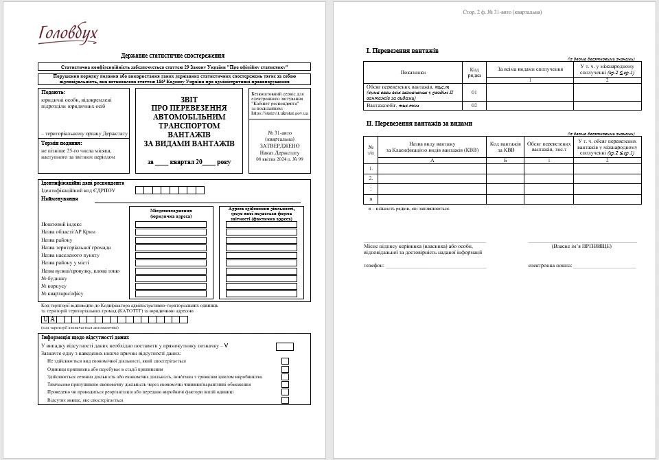Звіт про перевезення автомобільним транспортом вантажів (форма № 31-авто (квартальна))