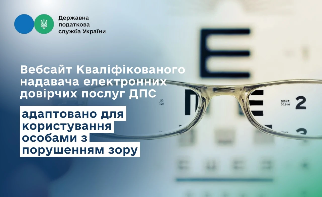 Оновили вебсайт Кваліфікованого надавача е-послуг ДПС