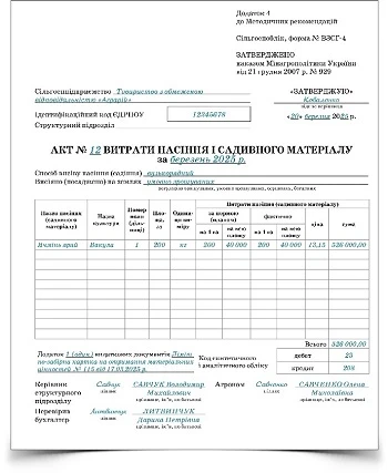 Образец заполнения Акта расхода семян и посадочного материала