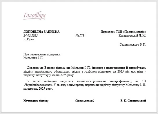Доповідна записка про потребу перенести відпустку доповідна записка зразок українська ділова мова