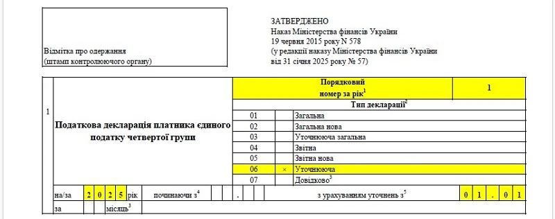 Виправлення помилок у декларації єдинника 4 групи