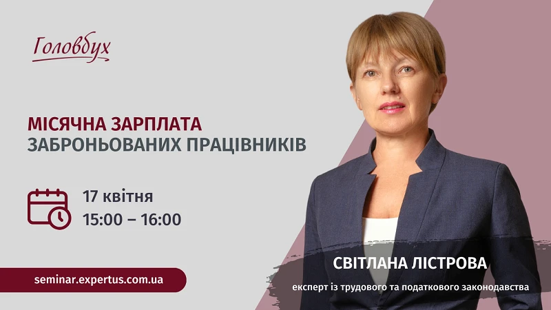 Вебінар: Місячна зарплата заброньованих працівників