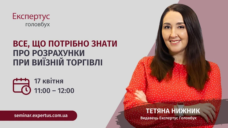Вебінар: Все, що потрібно знати про розрахунки при виїзній торгівлі