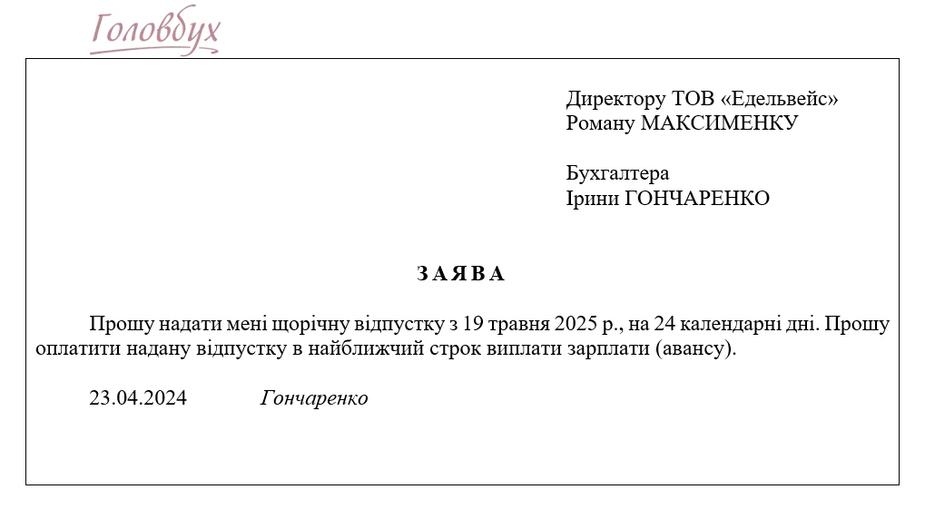 Образец заявления на отпуск (срочный) Образец заявления на отпуск