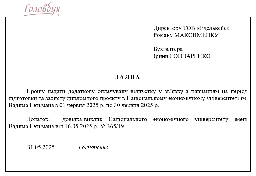 ЗРАЗОК Заяви на відпустку у зв’язку з навчанням Заява на навчальну відпустку — приклад тексту для бухгалтера