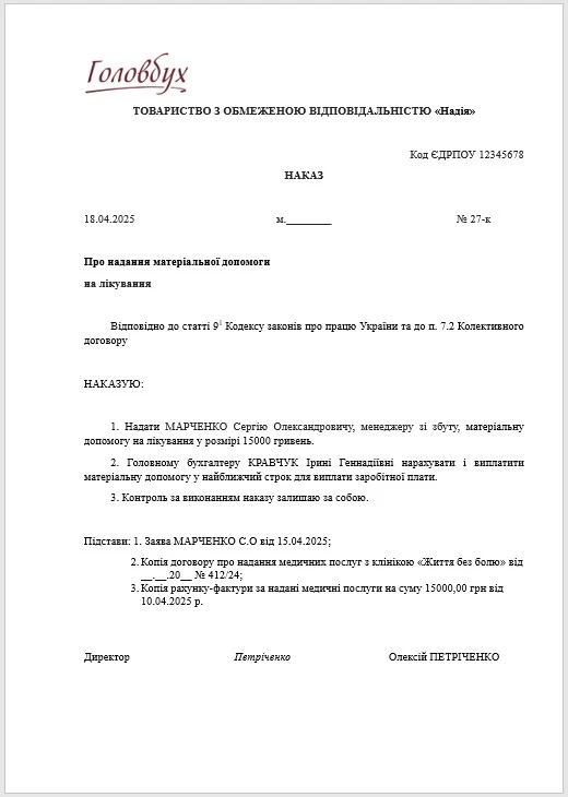 Зразок наказу про допомогу на лікування працівника Допомога на лікування працівника підприємства