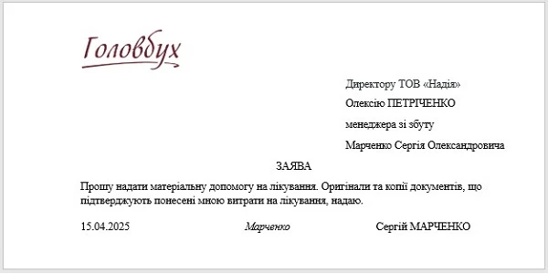 Зразок заяви про допомогу на лікування працівника підприємства Допомога на лікування працівника підприємства