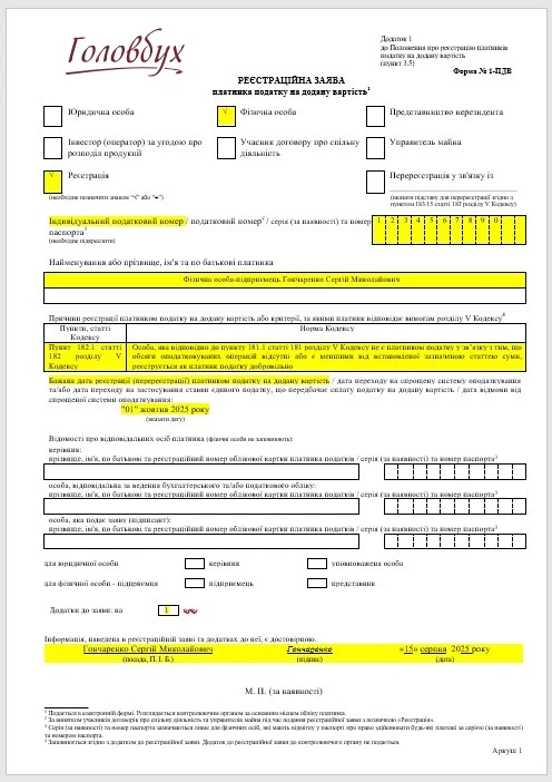 Образец заполнения формы 1-НДС при добровольной регистрации ФЛП с указанием желаемой даты начала деятельности Регистрационное заявление плательщика НДС