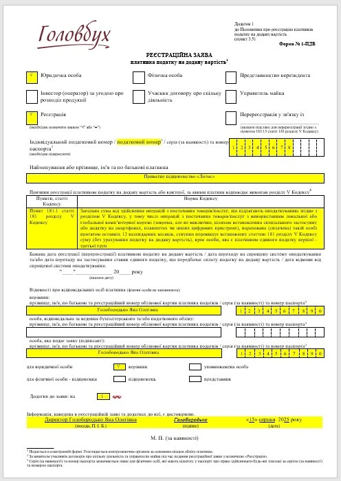 Образец заполнения формы 1-НДС при вынужденной регистрации из-за превышения лимита 1 млн грн (юрлицо) Регистрационное заявление плательщика НДС
