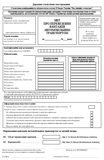 Звіт про перевезення вантажів автотранспортом за формою № 51-авто (місячна)