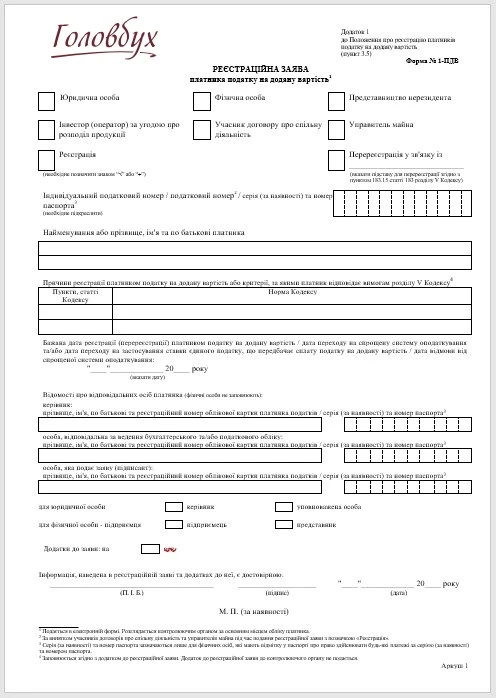 Форма 1 НДС бланк Форма 1 НДС: образец заполнения и нюансы регистрации