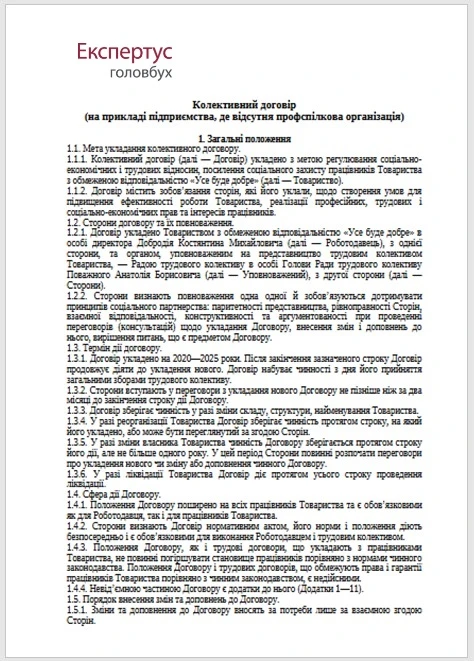 Колективний договір: зразок
