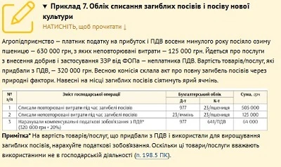 Пример 7. Учет списания погибших посевов и посева новой культуры