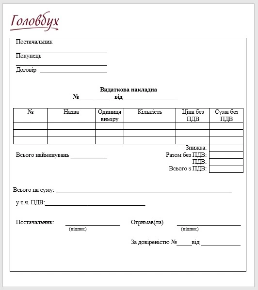 Пример формы (бланка) расходной накладной 2025