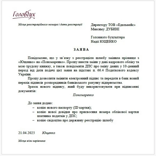 Зразок заяви головного бухгалтера про зміну прізвища  Головбух змінив прізвище: алгоритм дій
