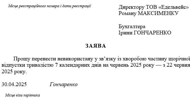 Заява про перенесення відпустки заява про перенесення відпустки зразок