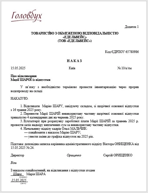 НАКАЗ про відкликання із відпустки