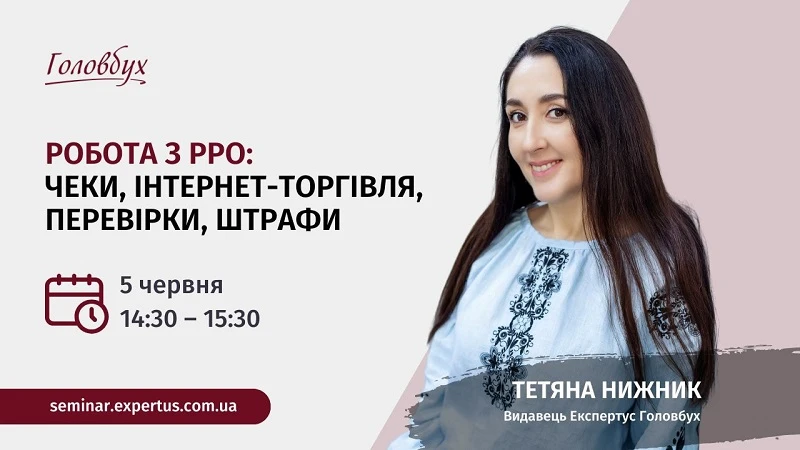 Робота з РРО,чеки, інтернет-торгівля, перевірки, штрафи: триває реєстрація на вебінар 🔥