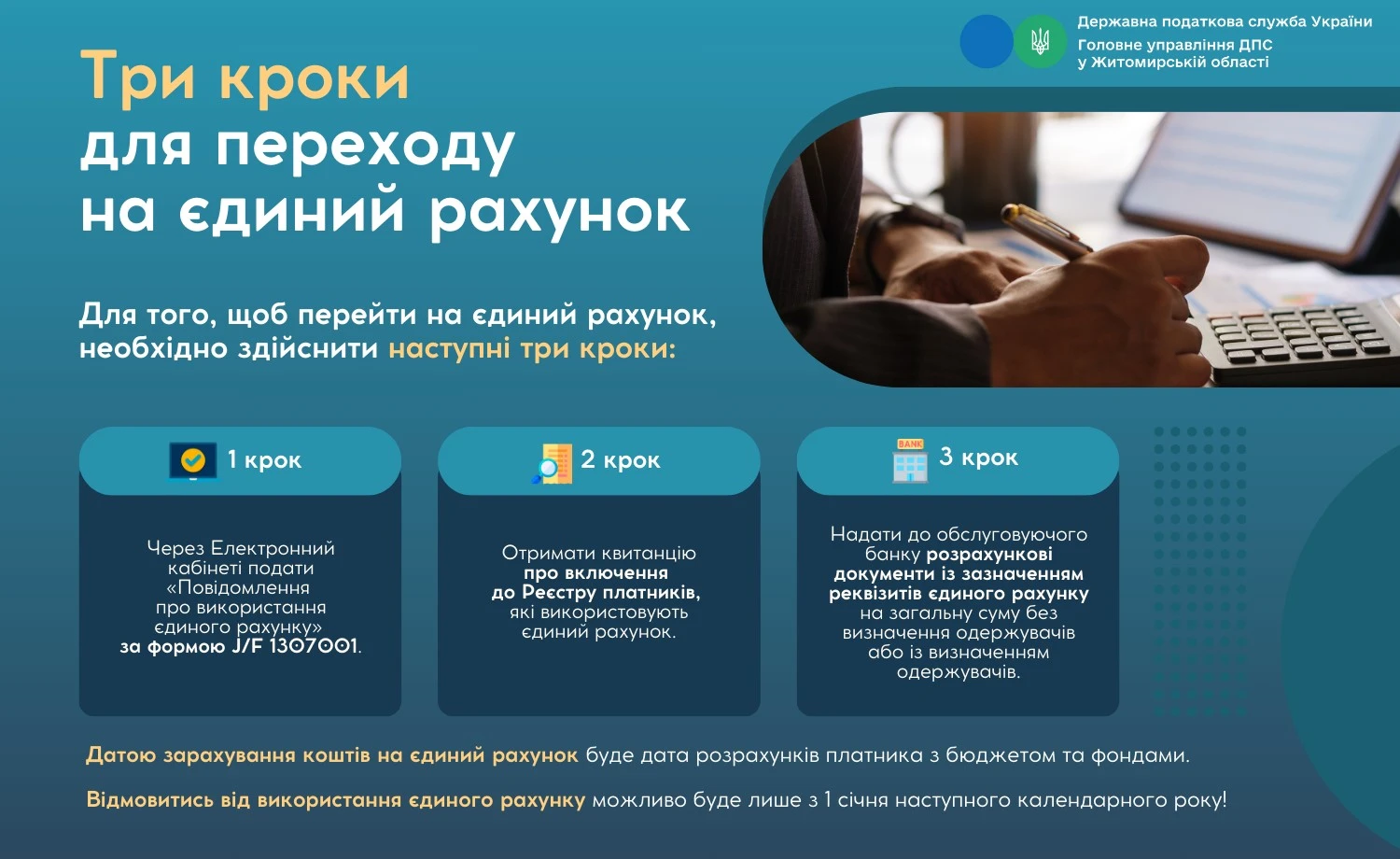 Три кроки для переходу на єдиний рахунок