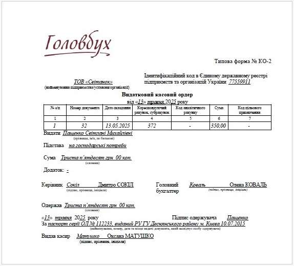 Видатковий касовий ордер 2025