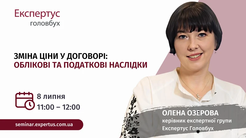 Зміна ціни у договорі: облікові та податкові наслідки