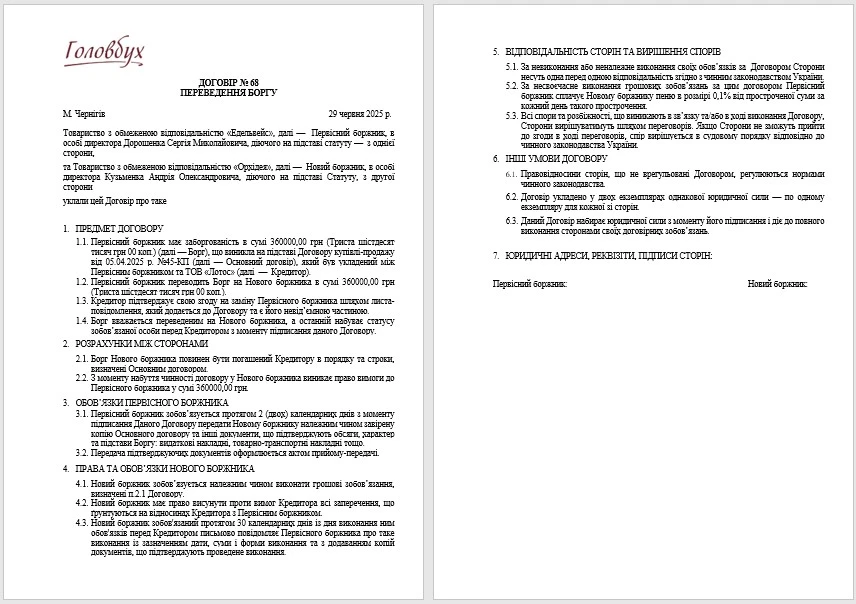 Договір про переведення боргу зразок