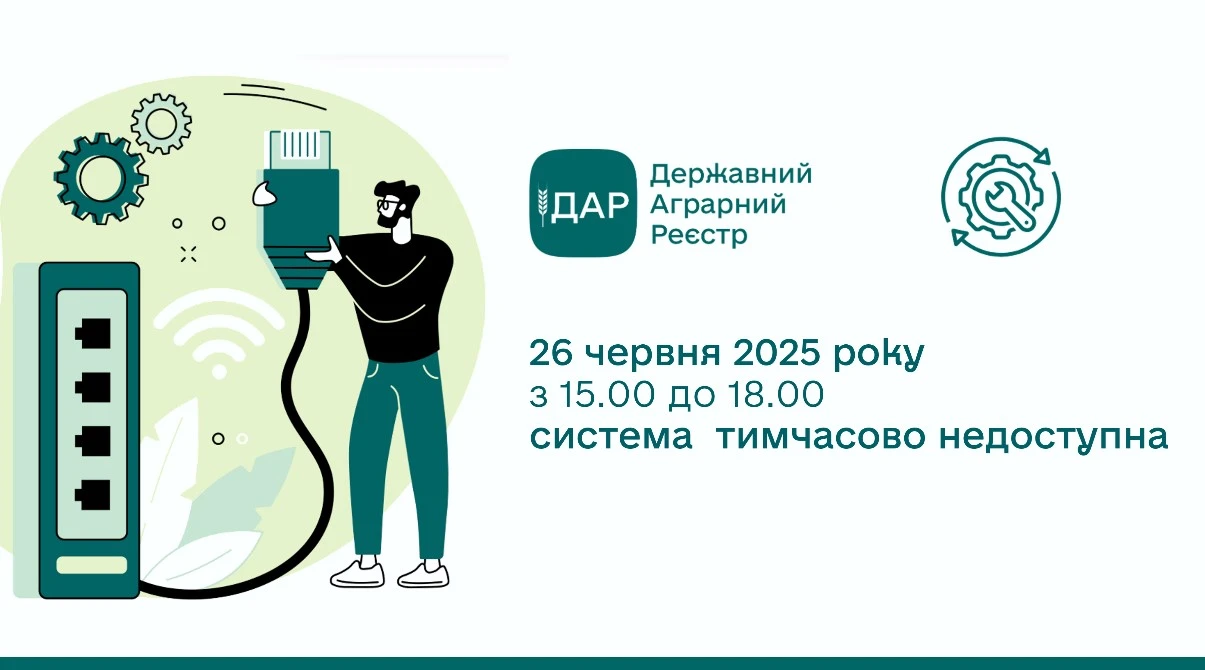 Сьогодні тимчасово буде недоступний Державний аграрний реєстр