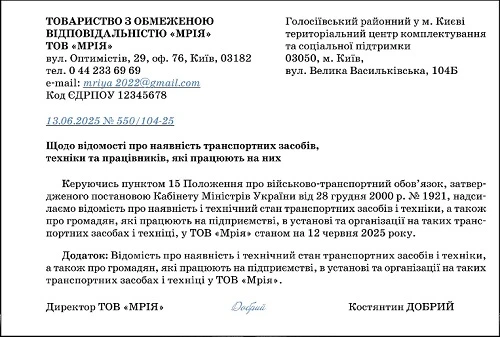 Зразок супровідного листа до ТЦК