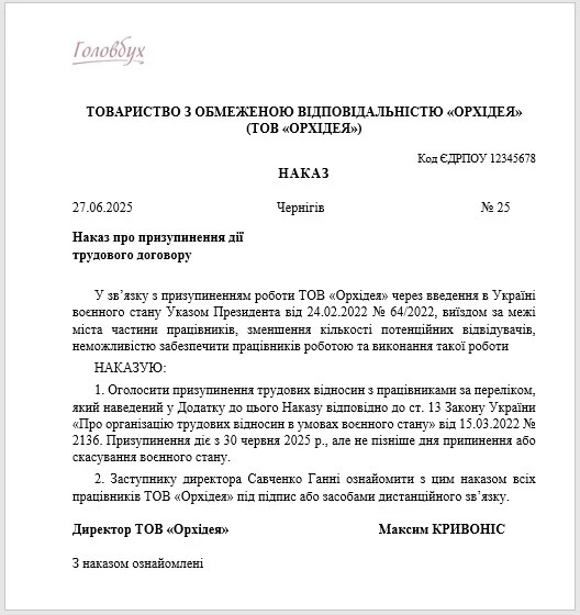 Наказ про призупинення трудового договору Наказ про призупинення трудового договору