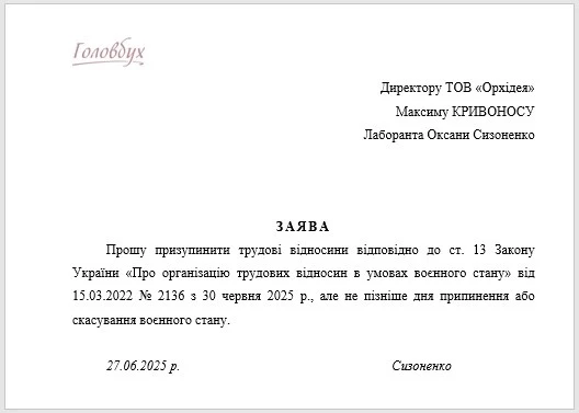 Заява про призупинення трудового договору Заява про призупинення трудового договору