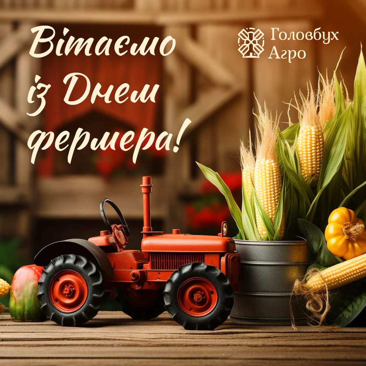 День фермера 2025