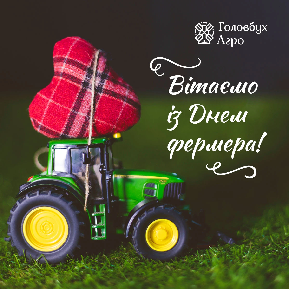 Привітання з Днем фермера 2025
