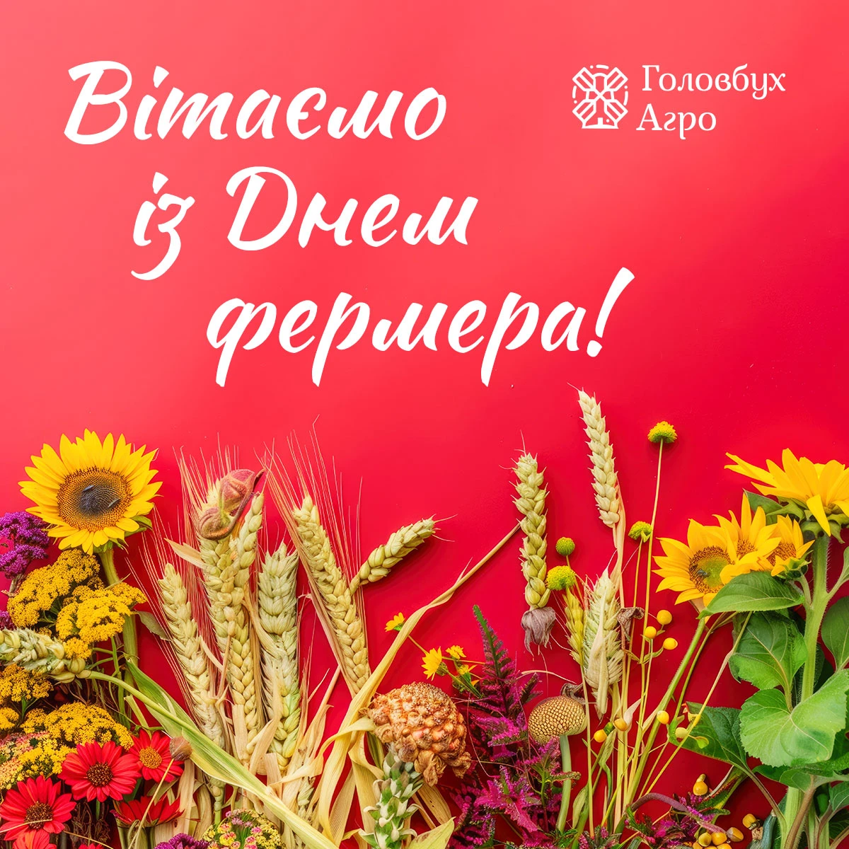 Вітаємо з Днем фермера 2025