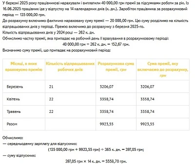 Приклад 1. У розрахунковому періоді працівникові виплатили премію