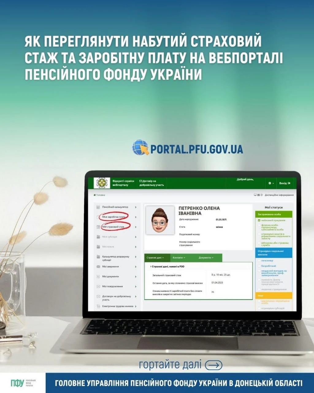 Як переглянути набутий страховий стаж та зарплату на вебпорталі ПФУ