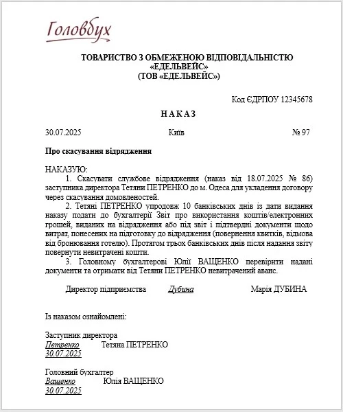 Зразок наказу про скасування відрядження