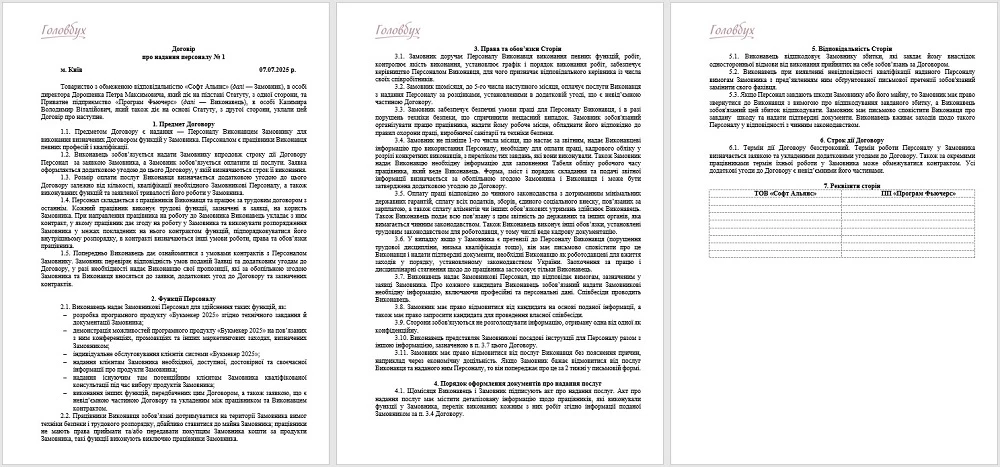 Зразок договору аутстафінгу Договір аутстафінгу: зразок