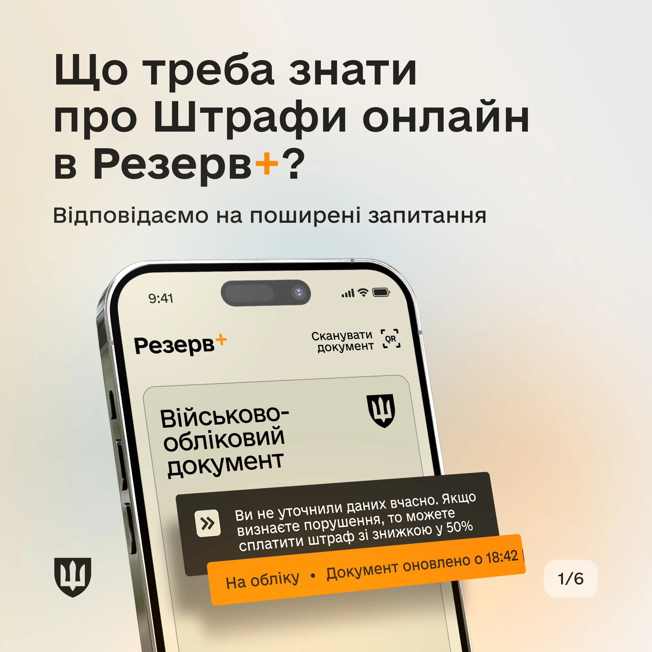 У Резерв+ запустили новий сервіс — сплата штрафу за неуточнення персональних даних