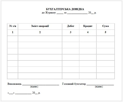 бухгалтерська довідка бланк скачати