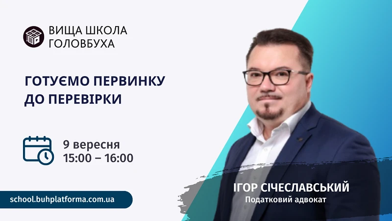 Безкоштовний вебінар: Готуємо первинку до перевірки