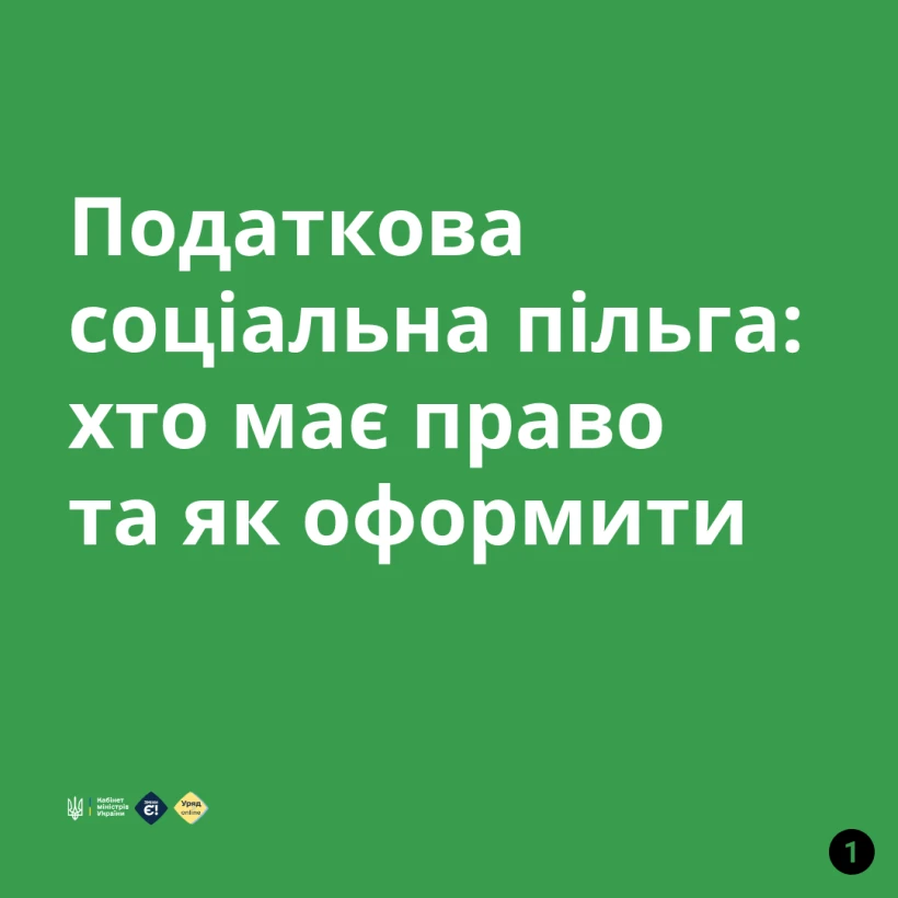 Податкова соціальна пільга 2025: хто має право та як оформити