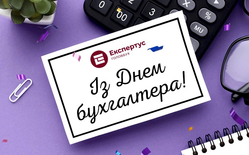 привітання з днем бухгалтера