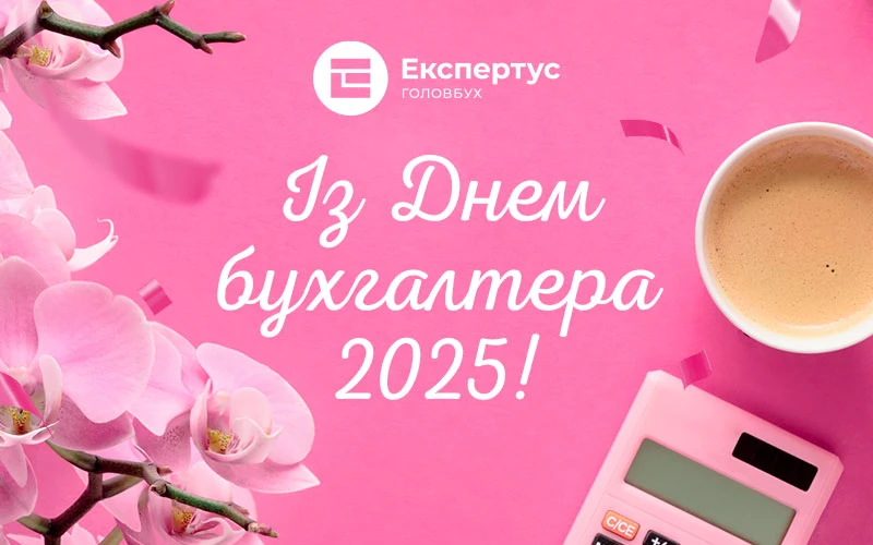 привітання з днем бухгалтера в картинках