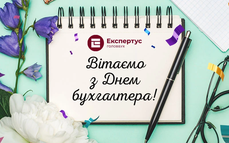 з днем бухгалтера привітання