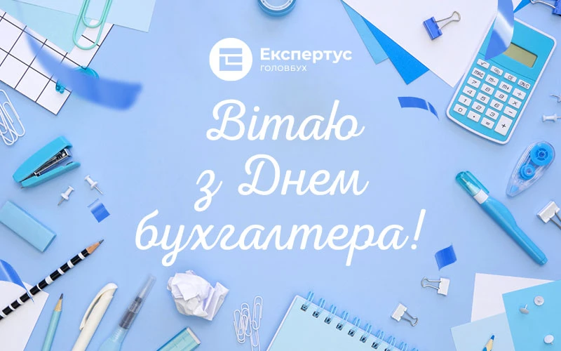 картинки привітання з днем бухгалтера прикольні