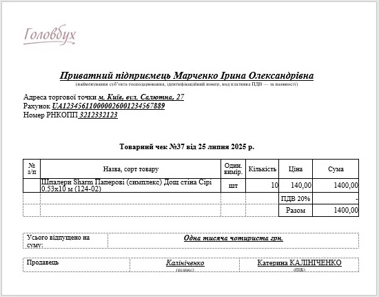 товарный чек бланк украина образец скачать