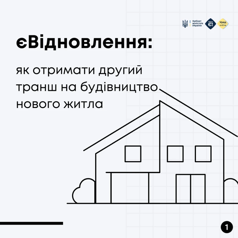 Другий транш за програмою єВідновлення: хто може отримати і які документи потрібні