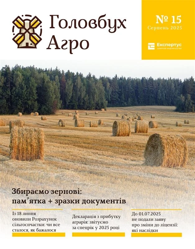 Термінові роз’яснення для бухгалтерів агропідприємств