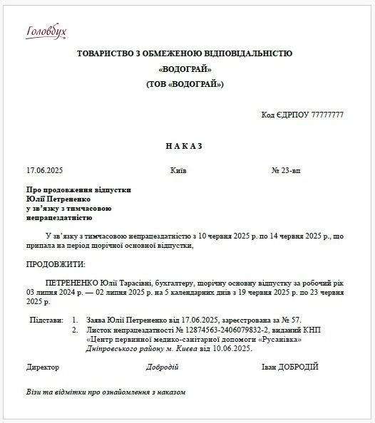 Зразок наказу про продовження відпустки у зв’язку з лікарняним