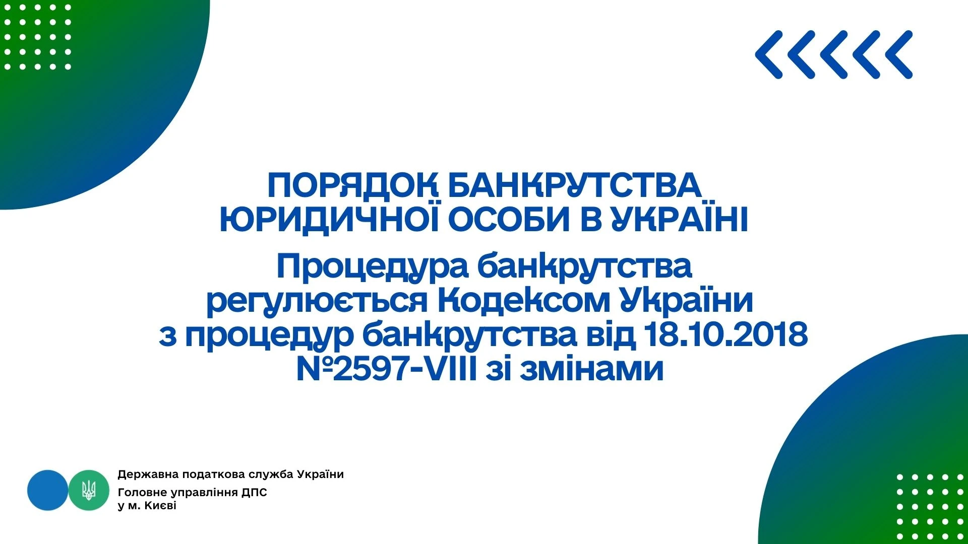 Порядок банкрутства юридичної особи в Україні